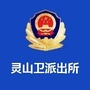 黄岛分局灵山卫派出所公众号ico