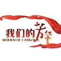 我们的芳华俱乐部公众号ico
