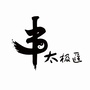 武当太极汇公众号ico