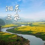 湘东三农ico