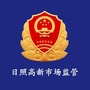 日照高新市场监管ico