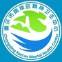 南岸精神卫生中心ico