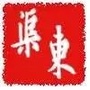 渠东ico