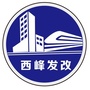 西峰发改ico