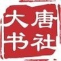大唐书社ico