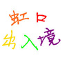虹口出入境ico