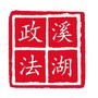 溪湖政法ico