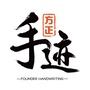 方正手迹ico