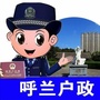 呼兰公安分局户政科ico