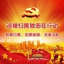 涪陵扫黑ico