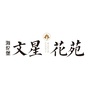 海伦堡文星花苑ico