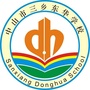 中山三乡东华学校ico