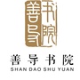 善导书院ico