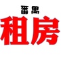 广州市番禺租房公众号ico