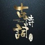 学生必背古诗文公众号ico
