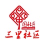 三里社区居委会ico