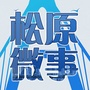 松原微事公众号ico