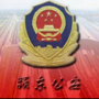 颍东公安ico
