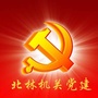 北林机关党建ico