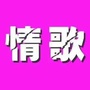 湘西老歌ico