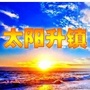 大同区太阳升镇政府ico