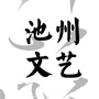 池州文艺ico