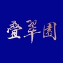 叠翠园公众号ico
