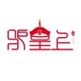 驴皇上驴皇后公众号ico