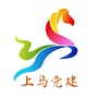 上马党建ico