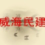 威海民建ico