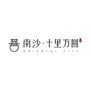 南沙十里方圆ico