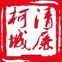 清廉柯城ico