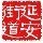 昌邑区延安街道ico