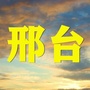 邢台老乡大群ico