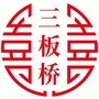 南郊街道三板桥社区ico