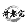 湖州仁皇山街道哥老官火锅店公众号ico
