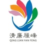 清廉雁峰ico