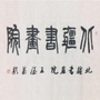 乌海市北疆书画院ico