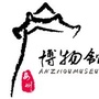 安州区博物馆ico