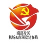 南部片区一机场 南湖党建在线ico