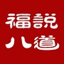 福说八道公众号ico