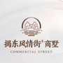 揭东风情街ico