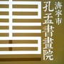 济宁市孔孟书画院ico