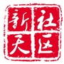 西郊街道新天社区ico