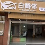白鹤邻ico