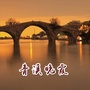 青溪晚霞ico