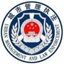 宜春综合行政执法ico