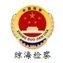 琼海市人民检察院ico