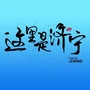 这里是济宁ico