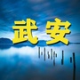 武安大小事ico